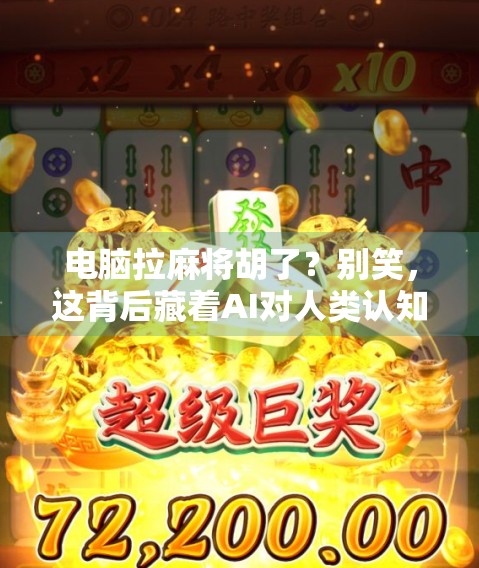 电脑拉麻将胡了？别笑，这背后藏着AI对人类认知的颠覆性冲击！
