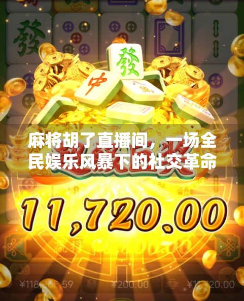 麻将胡了直播间，一场全民娱乐风暴下的社交革命