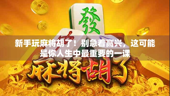 新手玩麻将胡了！别急着高兴，这可能是你人生中最重要的一课