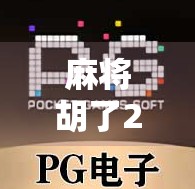 麻将胡了2全屏，一场全民狂欢的数字娱乐风暴