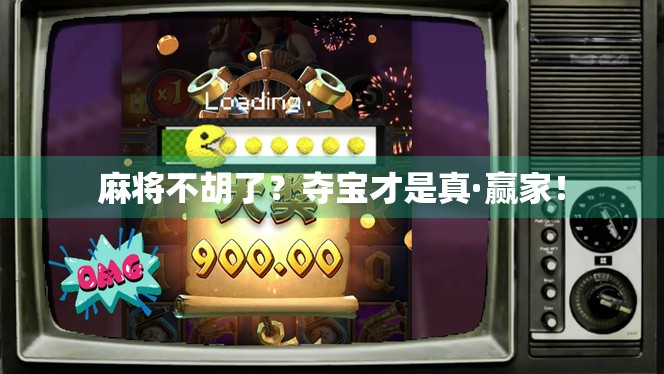 麻将不胡了？夺宝才是真·赢家！