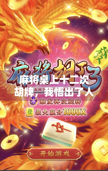 麻将桌上十二次胡牌，我悟出了人生最扎心的真相