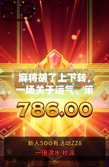 麻将胡了上下转，一场关于运气、策略与人性的博弈