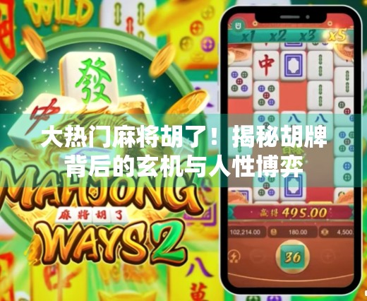大热门麻将胡了！揭秘胡牌背后的玄机与人性博弈