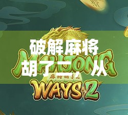 破解麻将胡了二，从玄学到科学，我用30天实测揭开它的隐藏逻辑！