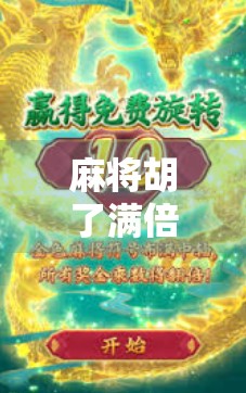 麻将胡了满倍数，你敢信？这局牌背后藏着的不只是运气！