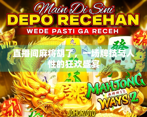 直播间麻将胡了，一场牌技与人性的狂欢盛宴