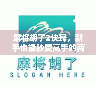 麻将胡了2诀窍，新手也能秒变高手的两大秘籍，看完直接上桌赢钱！