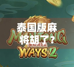 泰国版麻将胡了？揭秘东南亚赌神们的独特玩法与文化密码！