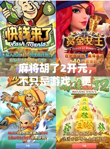 麻将胡了2开元，不只是游戏，更是一种社交文化的数字重生