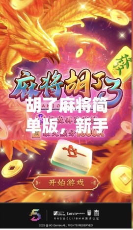 胡了麻将简单版，新手也能秒变牌神的快乐玩法！