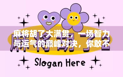 麻将胡了大满贯，一场智力与运气的巅峰对决，你敢不敢来？