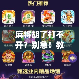 麻将胡了打不开？别急！教你一招解决卡顿、闪退、无法进入游戏的致命bug