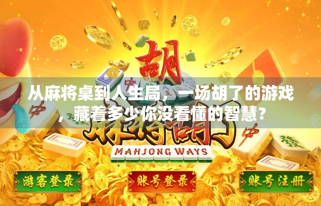 从麻将桌到人生局，一场胡了的游戏，藏着多少你没看懂的智慧？