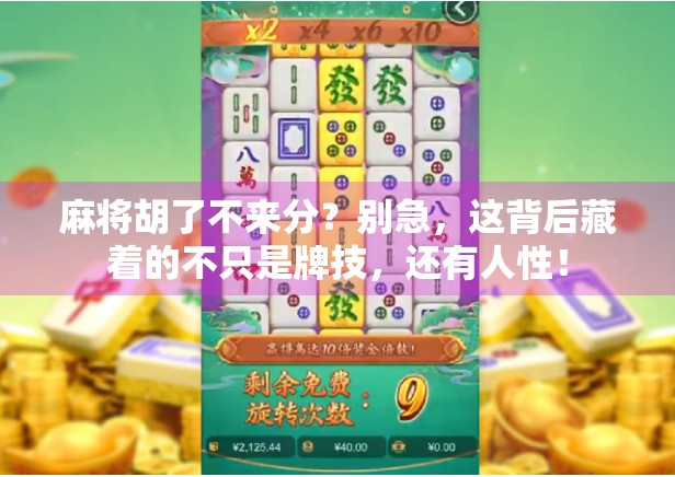 麻将胡了不来分？别急，这背后藏着的不只是牌技，还有人性！