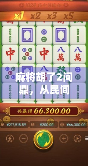 麻将胡了2问鼎，从民间娱乐到全民爆款的逆袭之路
