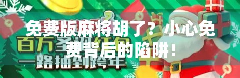 免费版麻将胡了？小心免费背后的陷阱！