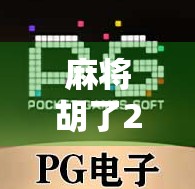 麻将胡了2合辑，从游戏到人生，一场关于策略、人性与成长的沉浸式体验