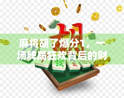 麻将胡了爆分1，一场牌局狂欢背后的财富密码与人性博弈