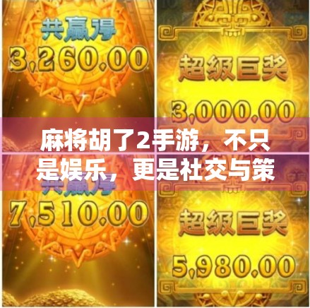 麻将胡了2手游，不只是娱乐，更是社交与策略的完美融合！