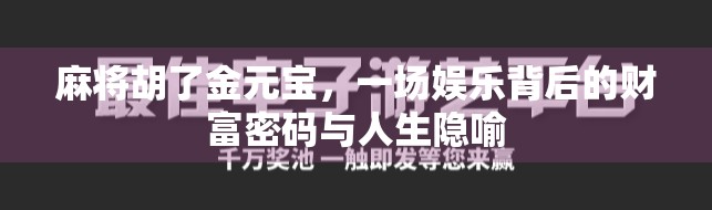 麻将胡了金元宝，一场娱乐背后的财富密码与人生隐喻