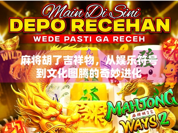 麻将胡了吉祥物，从娱乐符号到文化图腾的奇妙进化