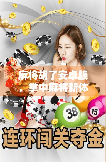 麻将胡了安卓版，掌中麻将新体验，休闲娱乐不设限！