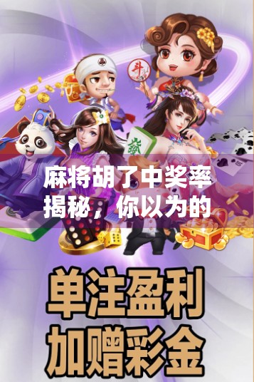 麻将胡了中奖率揭秘，你以为的运气，其实是概率游戏！