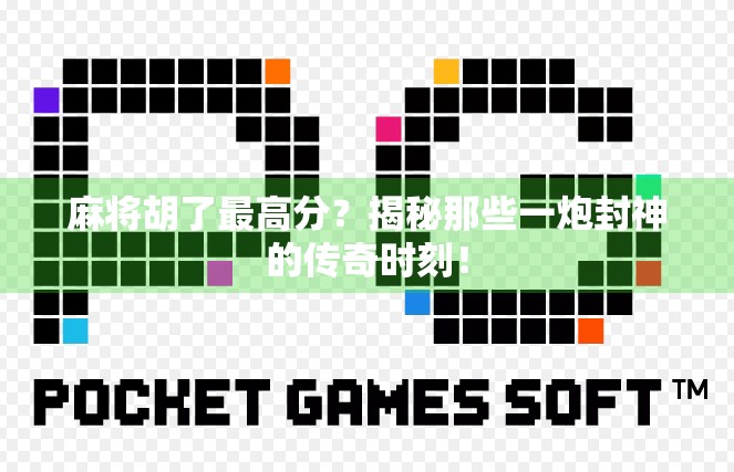 麻将胡了最高分？揭秘那些一炮封神的传奇时刻！