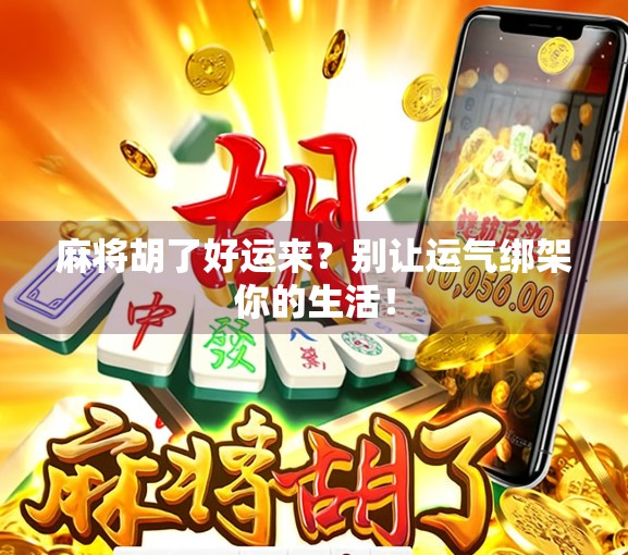 麻将胡了好运来？别让运气绑架你的生活！