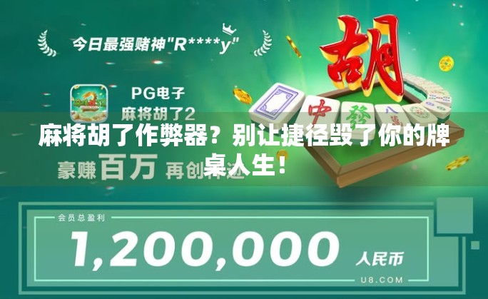 麻将胡了作弊器？别让捷径毁了你的牌桌人生！