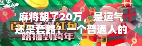 麻将胡了20万，是运气还是套路？一个普通人的暴富梦与现实陷阱