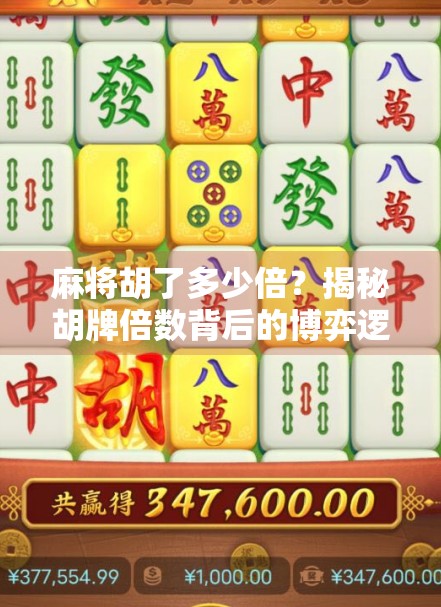 麻将胡了多少倍？揭秘胡牌倍数背后的博弈逻辑与社交密码