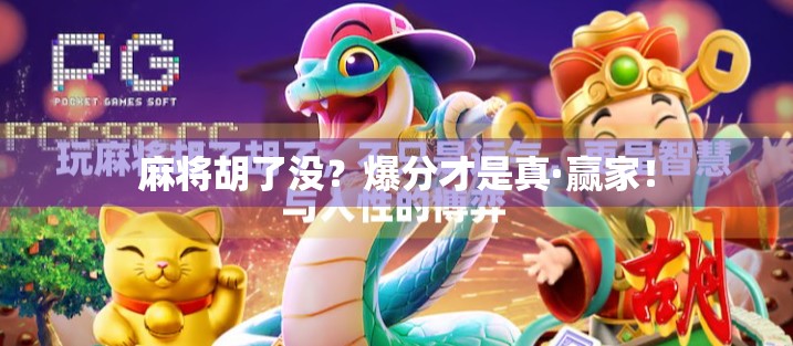 麻将胡了没？爆分才是真·赢家！