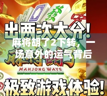 麻将胡了2下转，一场意外的运气背后，藏着多少人生隐喻？