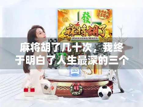 麻将胡了几十次，我终于明白了人生最深的三个道理