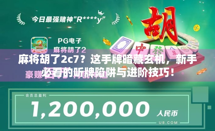 麻将胡了2c7？这手牌暗藏玄机，新手必看的听牌陷阱与进阶技巧！
