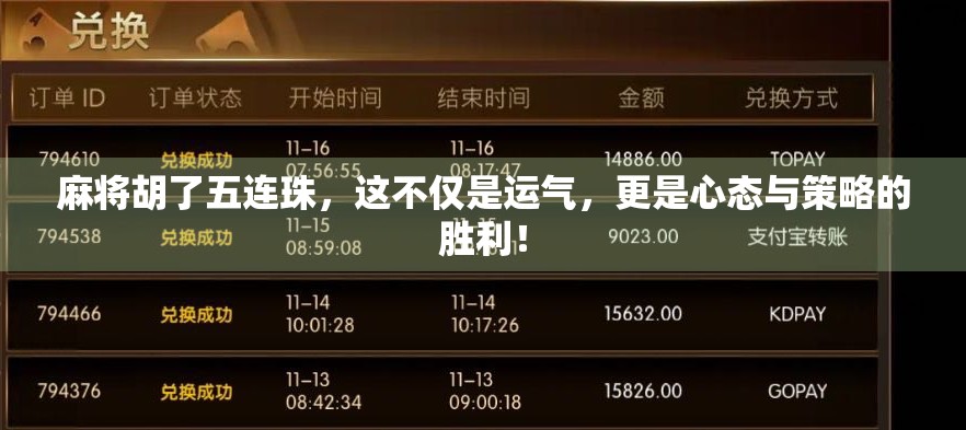 麻将胡了五连珠，这不仅是运气，更是心态与策略的胜利！