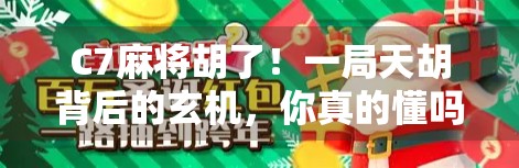 C7麻将胡了！一局天胡背后的玄机，你真的懂吗？