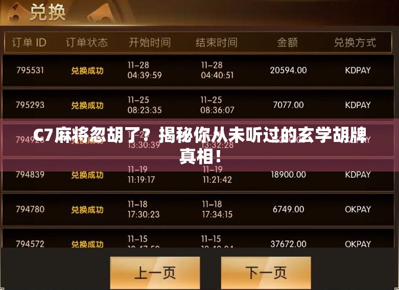 C7麻将忽胡了？揭秘你从未听过的玄学胡牌真相！