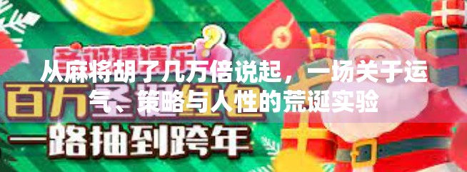 从麻将胡了几万倍说起，一场关于运气、策略与人性的荒诞实验