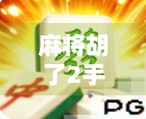 麻将胡了2手法揭秘，从新手到高手，只需掌握这5个核心技巧！