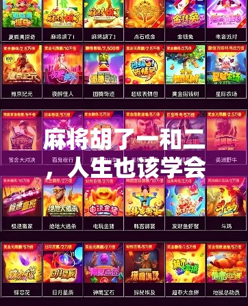 麻将胡了一和二，人生也该学会见好就收