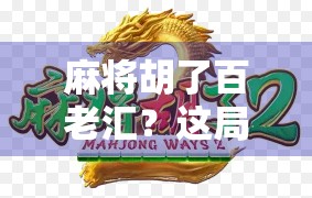 麻将胡了百老汇？这局牌，比电影还精彩！