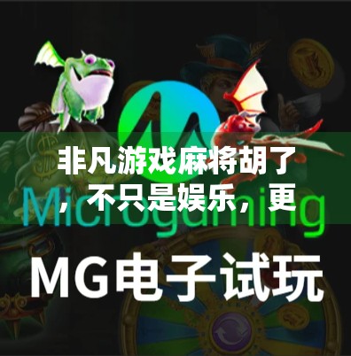 非凡游戏麻将胡了，不只是娱乐，更是智慧与社交的完美融合