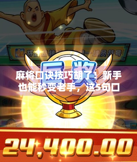 麻将口诀技巧胡了！新手也能秒变老手，这5句口诀让你稳赢不输！