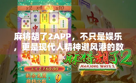 麻将胡了2APP，不只是娱乐，更是现代人精神避风港的数字缩影