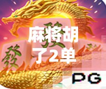 麻将胡了2单机版，一个人也能打到爽的国风休闲神器！