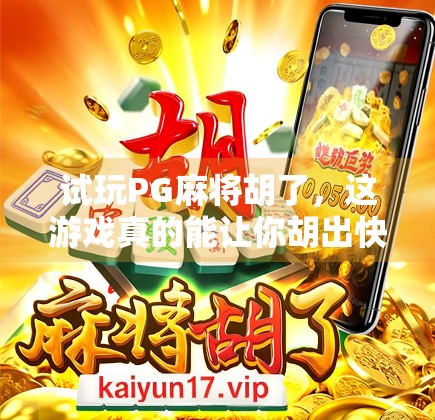 试玩PG麻将胡了，这游戏真的能让你胡出快乐？真实体验告诉你！