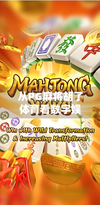 从PG麻将胡了体育看数字娱乐新生态，年轻人为何沉迷虚拟牌局？